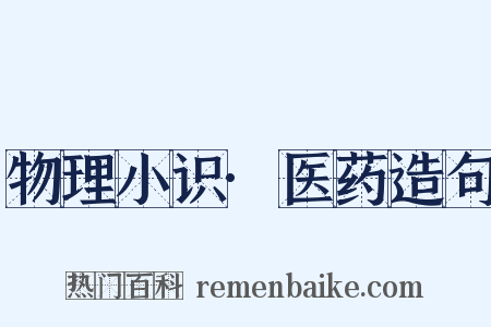 物理小识·医药造句是什么意思的图片